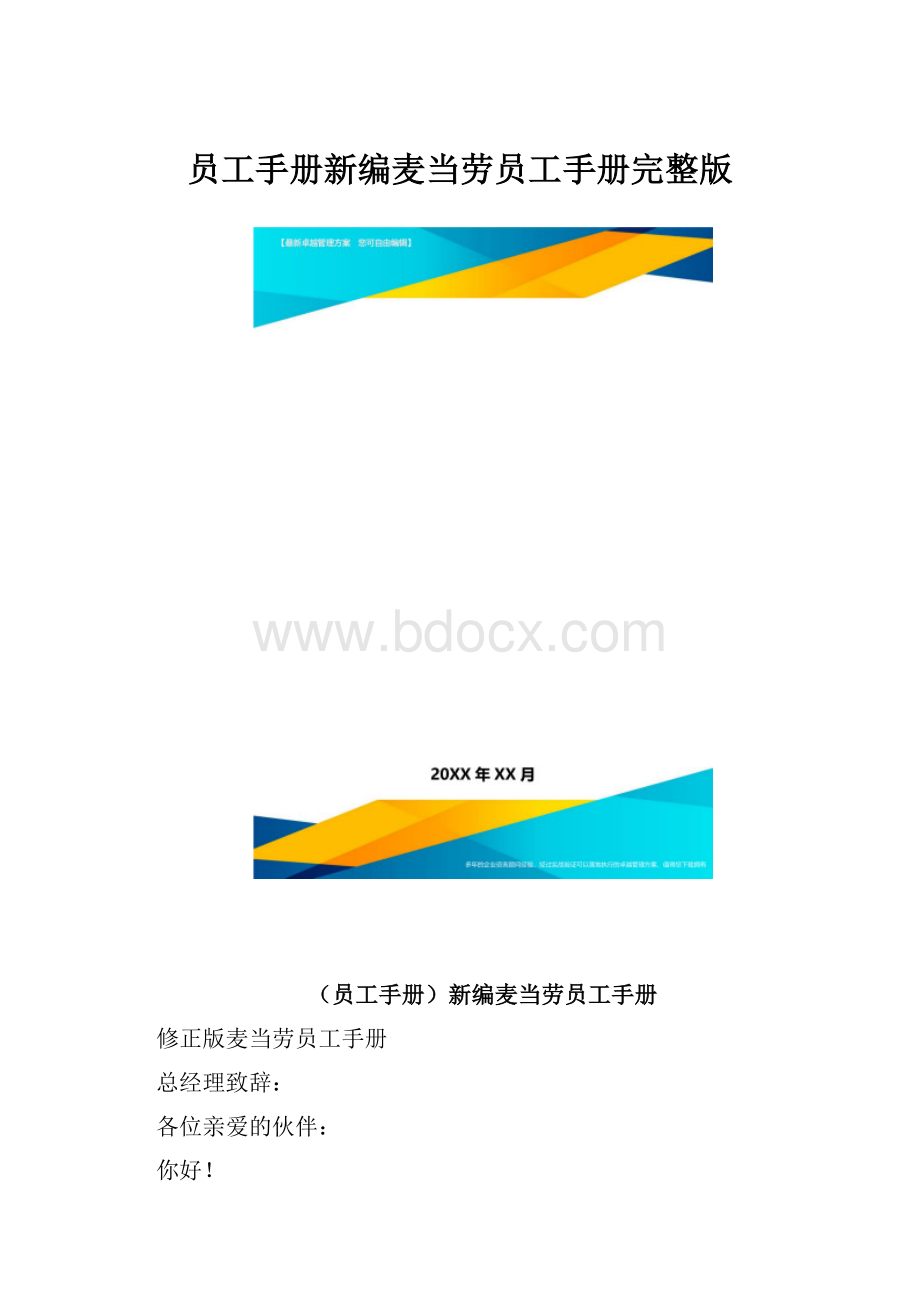 员工手册新编麦当劳员工手册完整版.docx_第1页