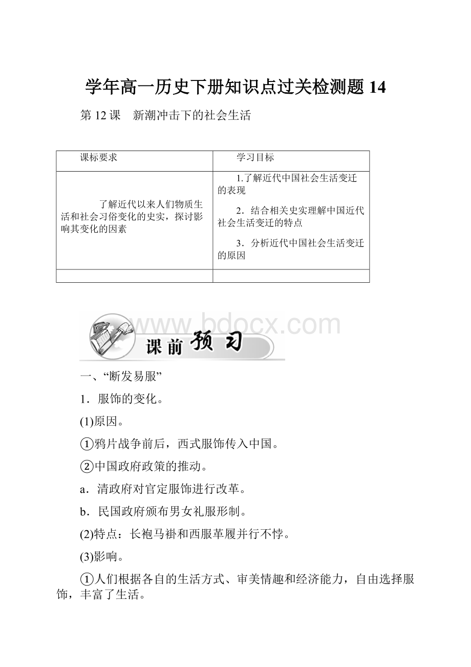 学年高一历史下册知识点过关检测题14.docx