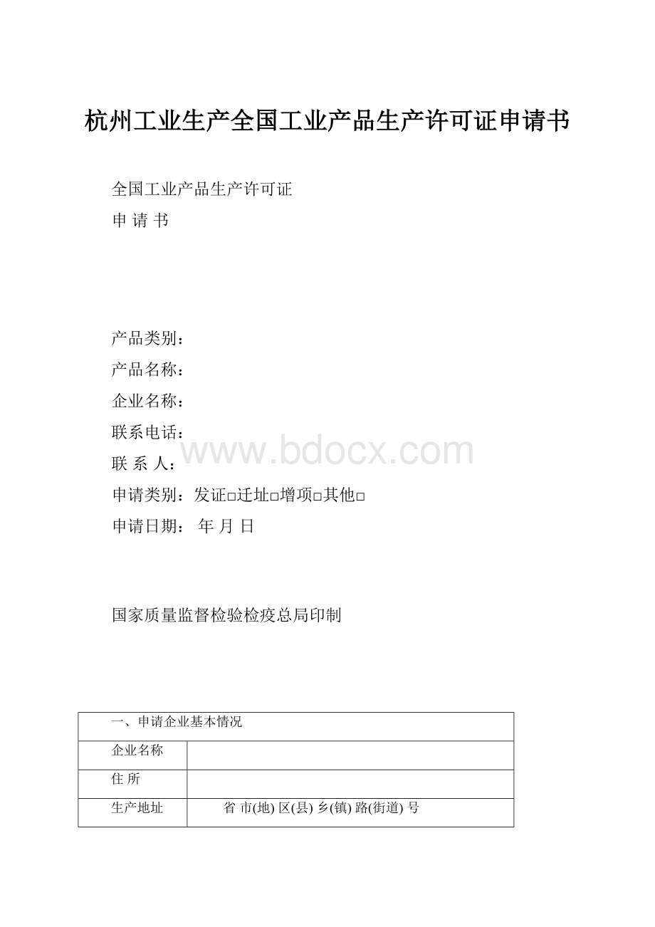 杭州工业生产全国工业产品生产许可证申请书.docx