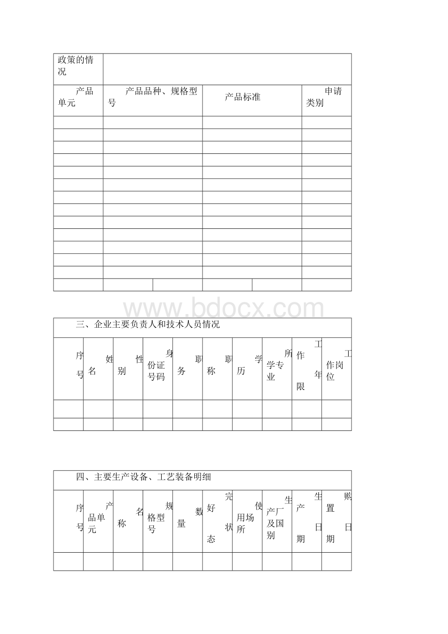 杭州工业生产全国工业产品生产许可证申请书.docx_第3页