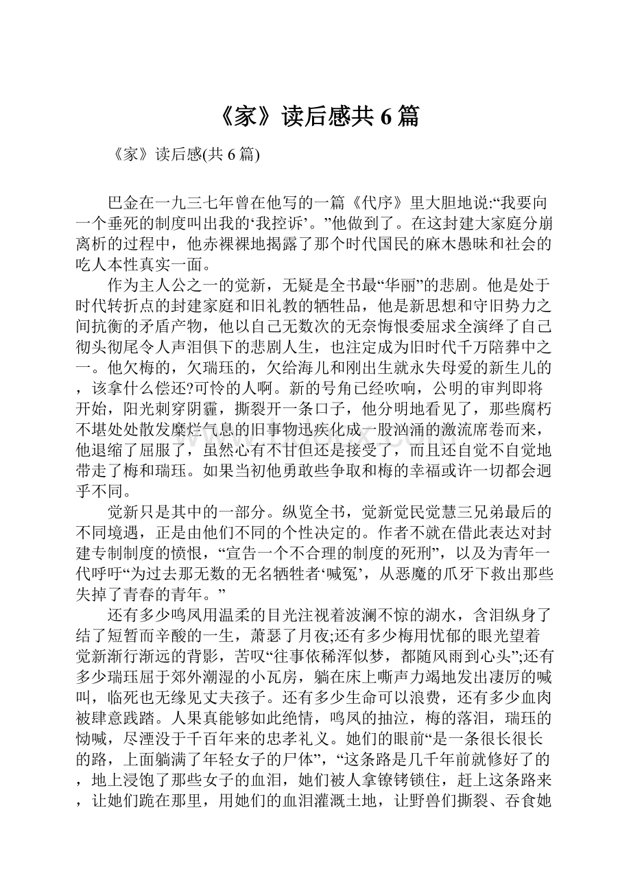 《家》读后感共6篇.docx