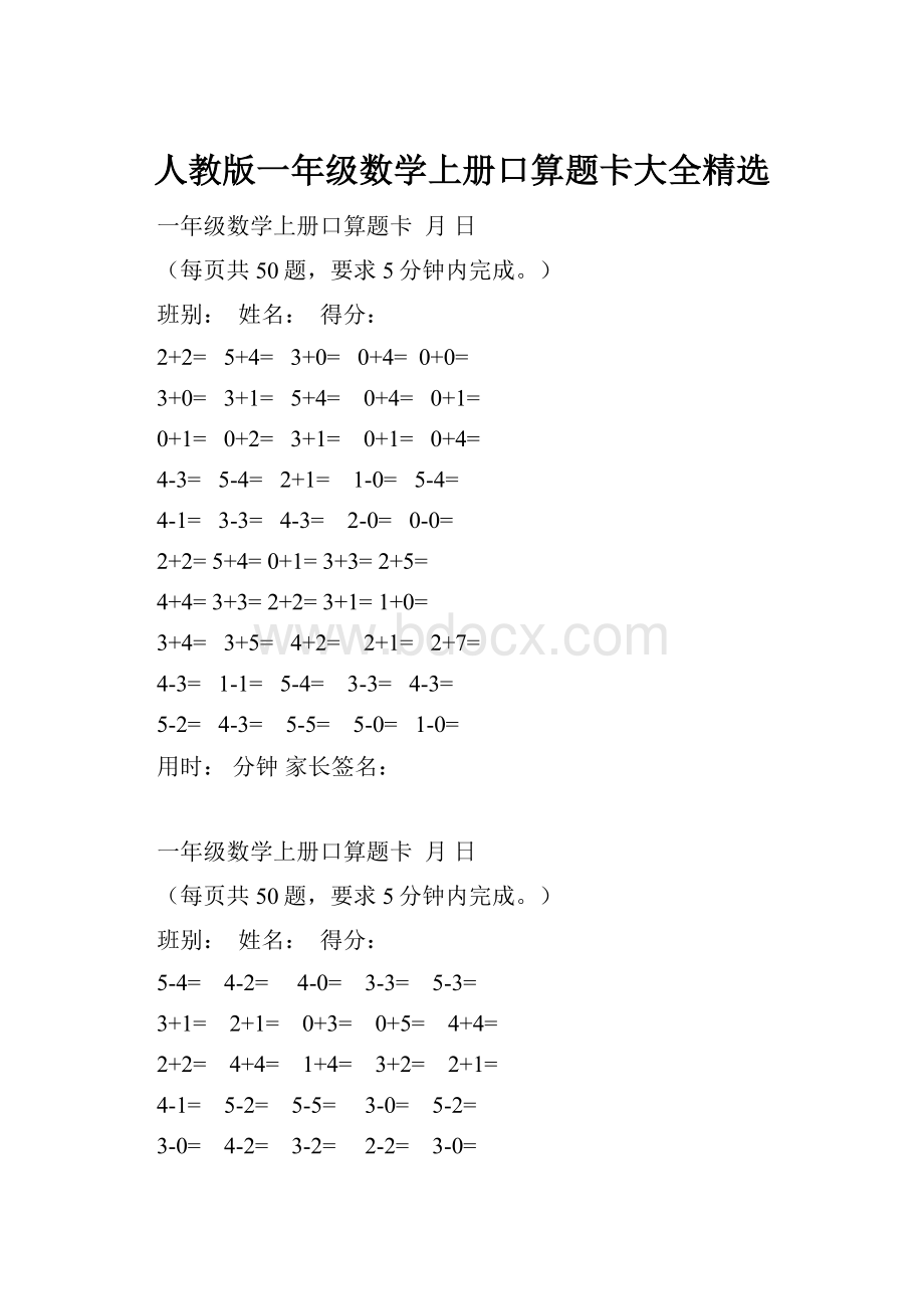 人教版一年级数学上册口算题卡大全精选.docx