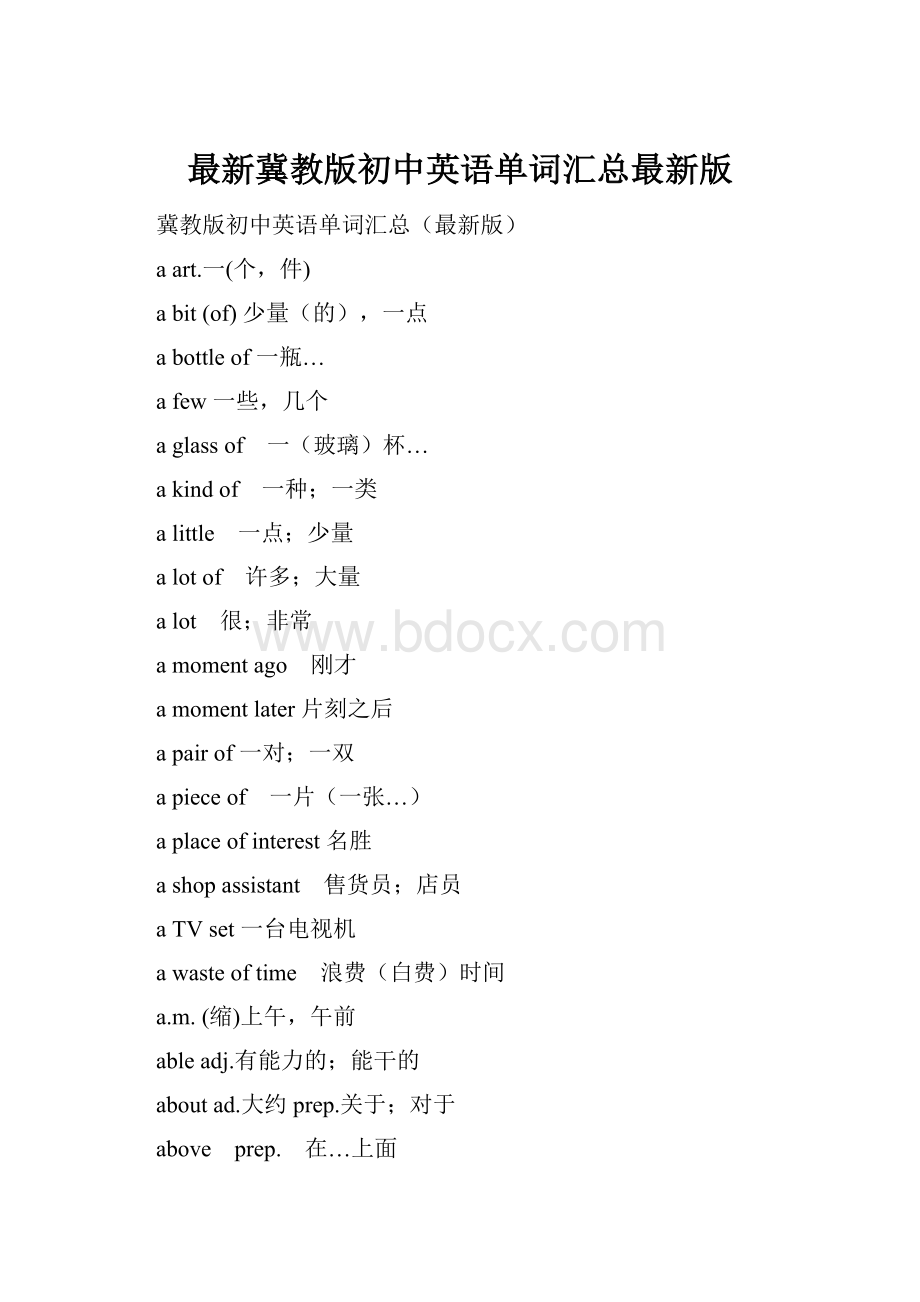 最新冀教版初中英语单词汇总最新版.docx_第1页