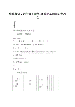 统编版语文四年级下册第34单元基础知识复习卷.docx