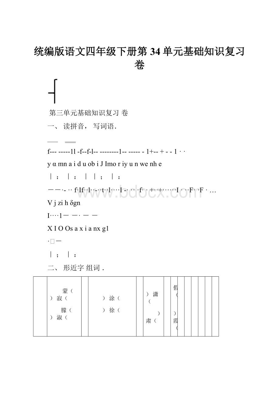 统编版语文四年级下册第34单元基础知识复习卷.docx