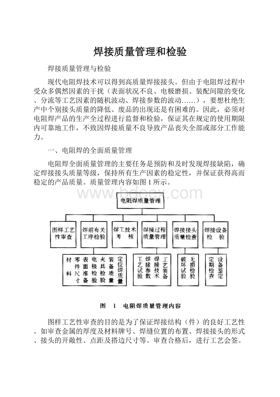 焊接质量管理和检验.docx