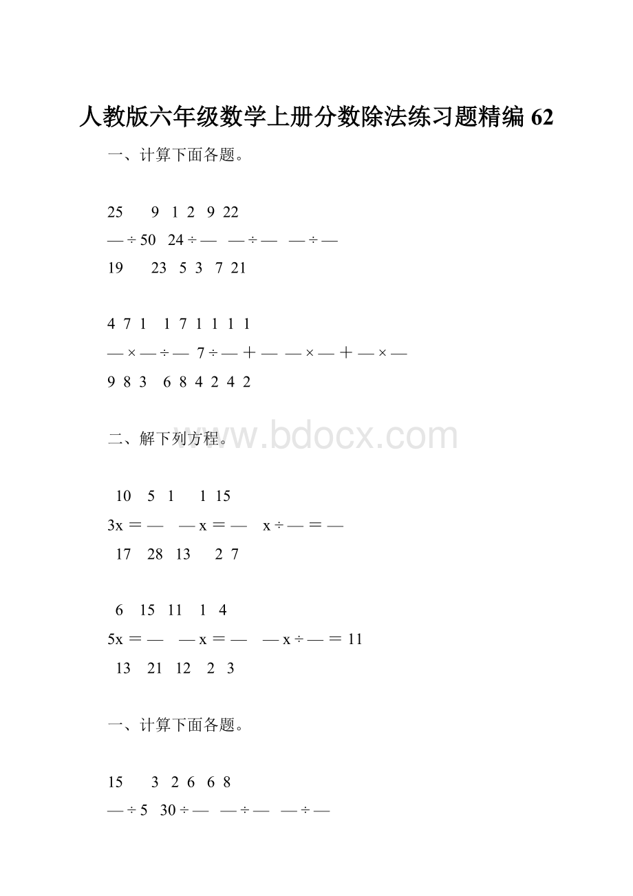 人教版六年级数学上册分数除法练习题精编 62.docx