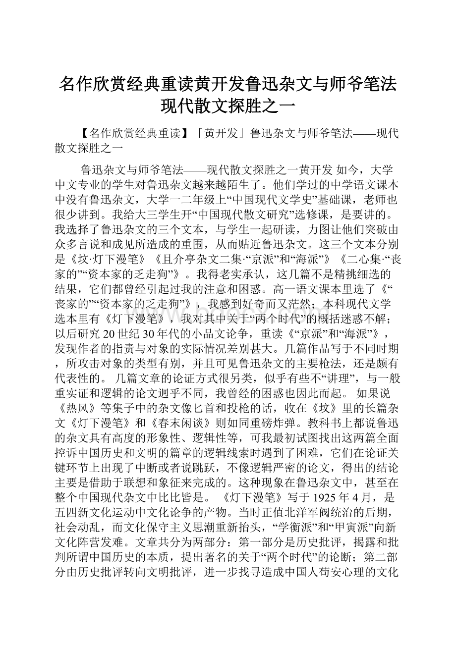 名作欣赏经典重读黄开发鲁迅杂文与师爷笔法现代散文探胜之一.docx