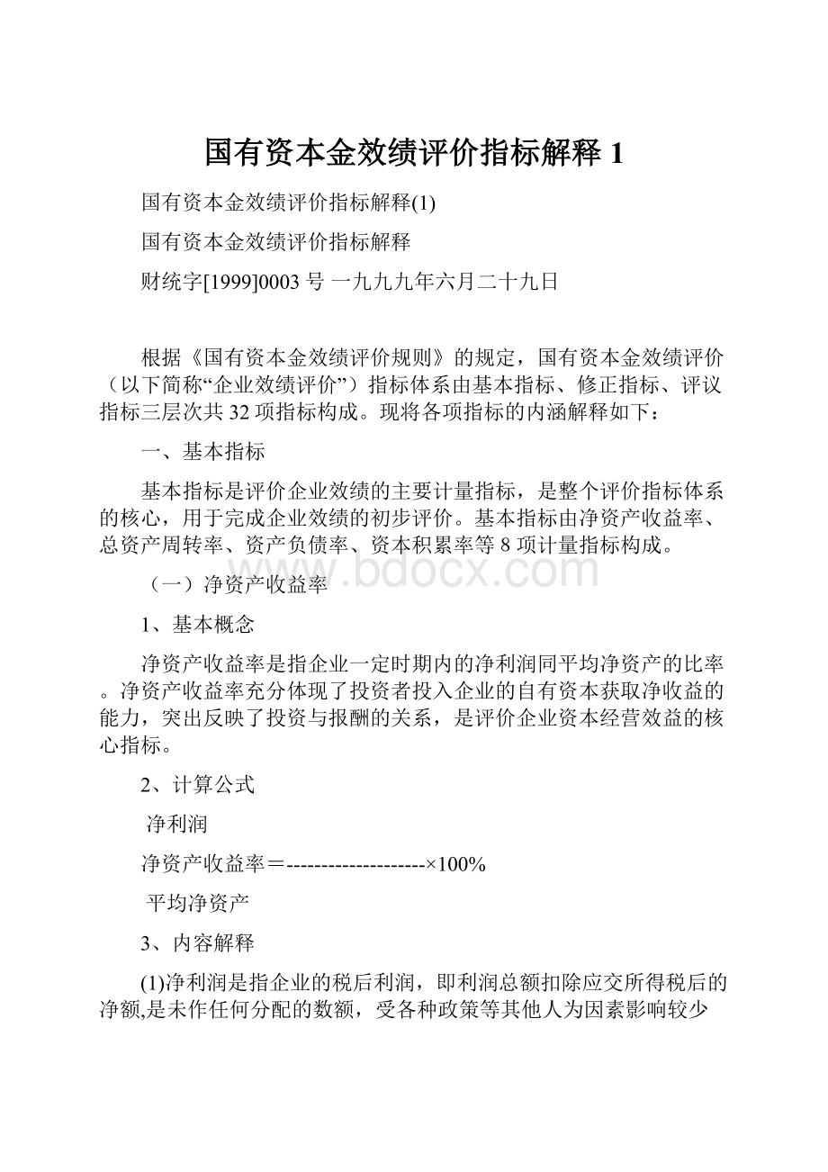 国有资本金效绩评价指标解释1.docx