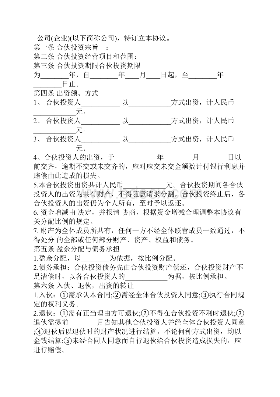 多人合伙经营协议书模板官方版.docx_第2页