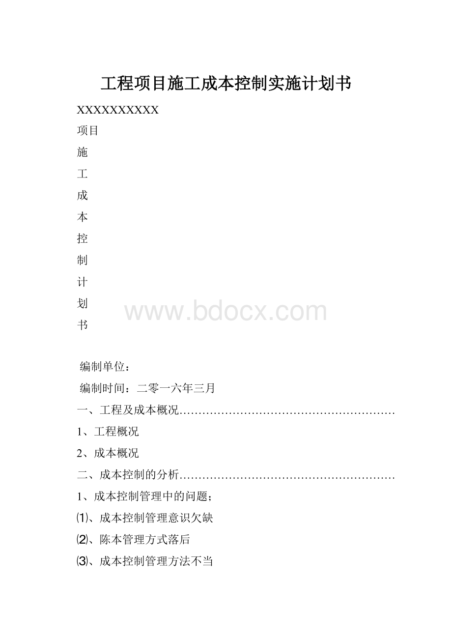 工程项目施工成本控制实施计划书.docx