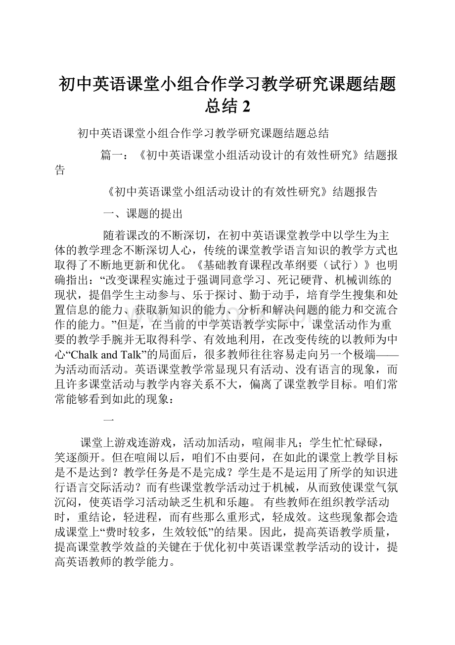 初中英语课堂小组合作学习教学研究课题结题总结 2.docx