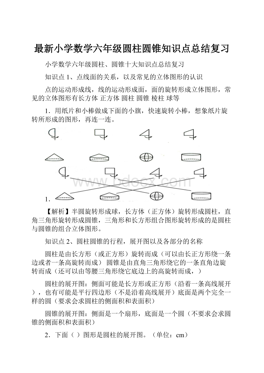 最新小学数学六年级圆柱圆锥知识点总结复习.docx