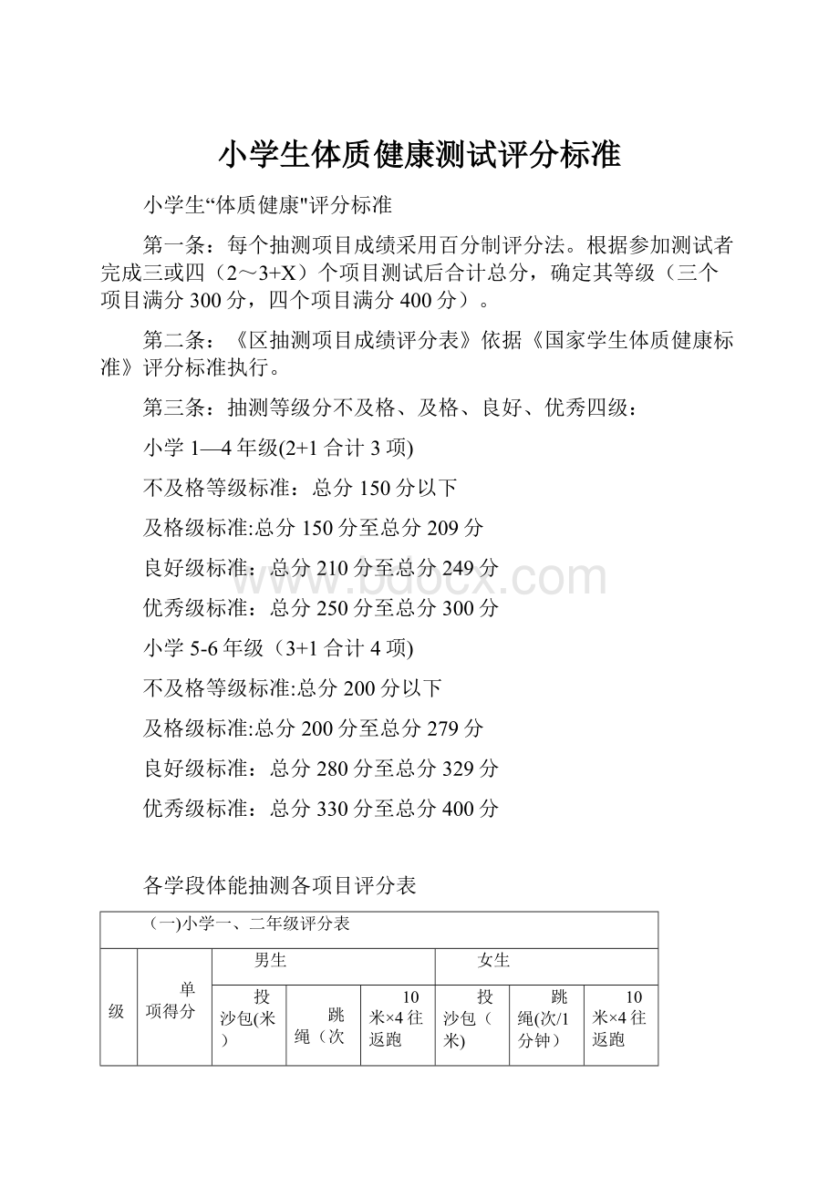 小学生体质健康测试评分标准.docx