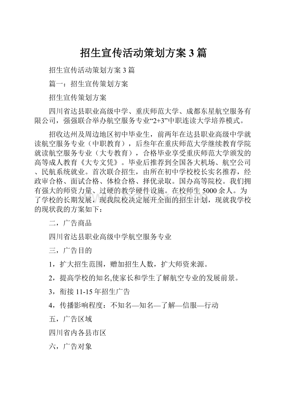 招生宣传活动策划方案3篇.docx