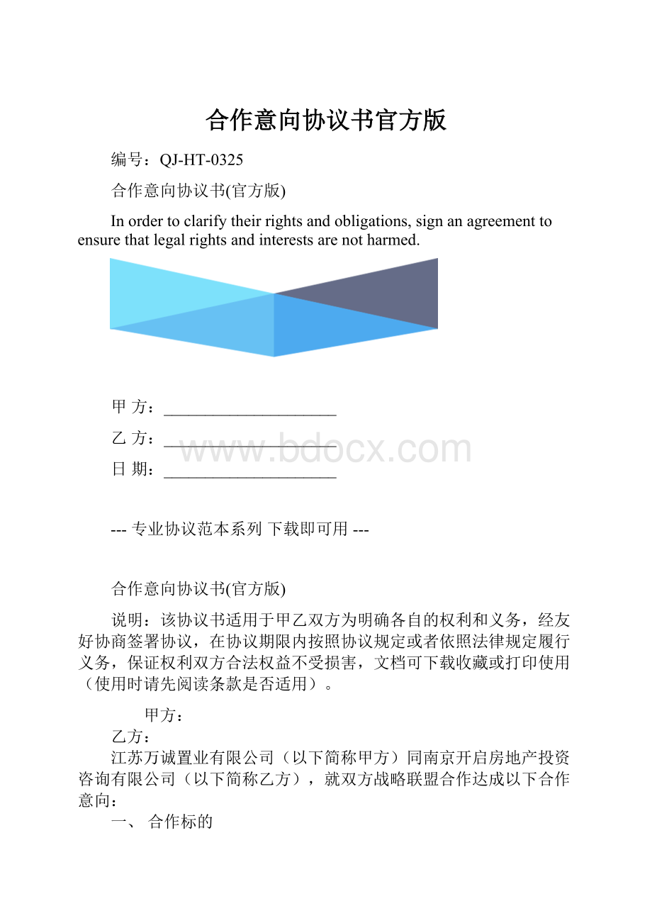 合作意向协议书官方版.docx_第1页