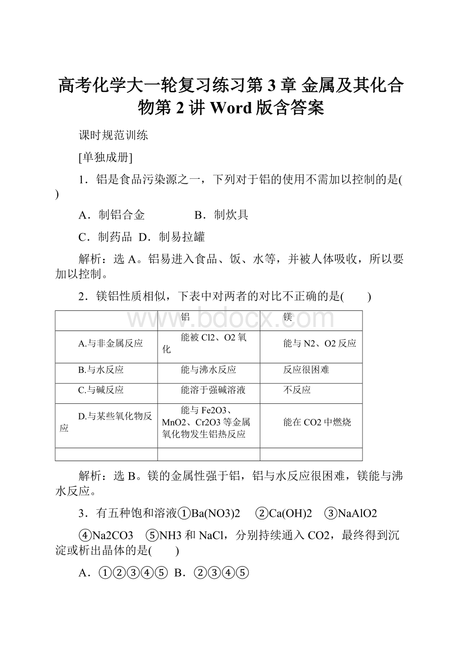 高考化学大一轮复习练习第3章 金属及其化合物第2讲 Word版含答案.docx_第1页