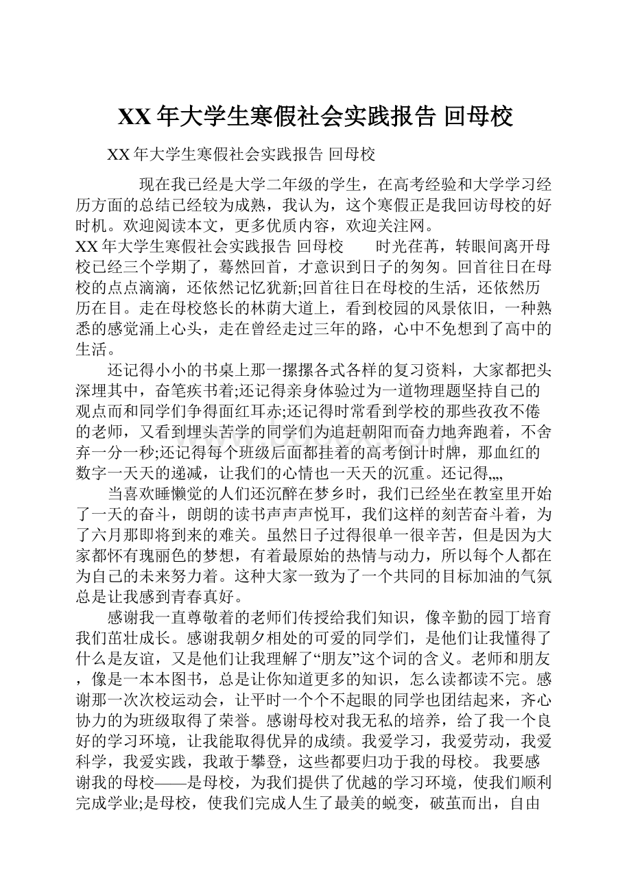 XX年大学生寒假社会实践报告 回母校.docx