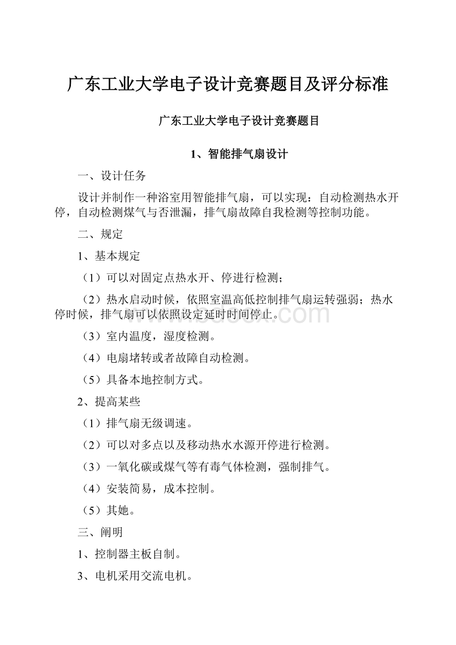 广东工业大学电子设计竞赛题目及评分标准.docx