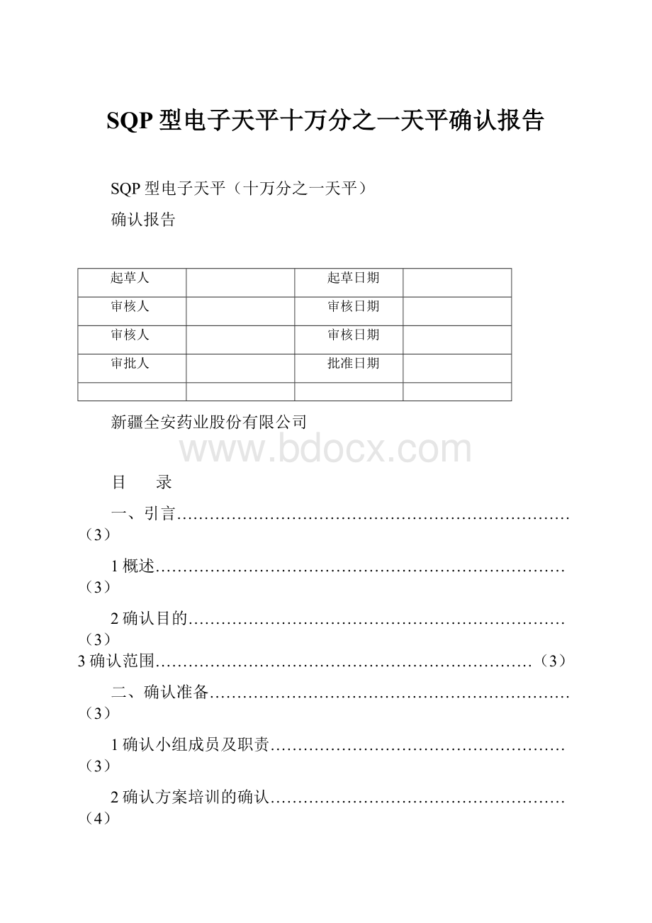 SQP型电子天平十万分之一天平确认报告.docx