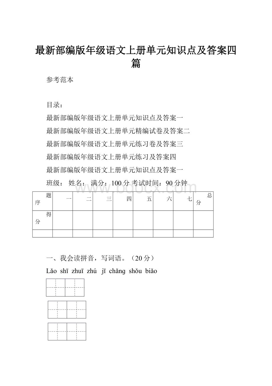 最新部编版年级语文上册单元知识点及答案四篇.docx