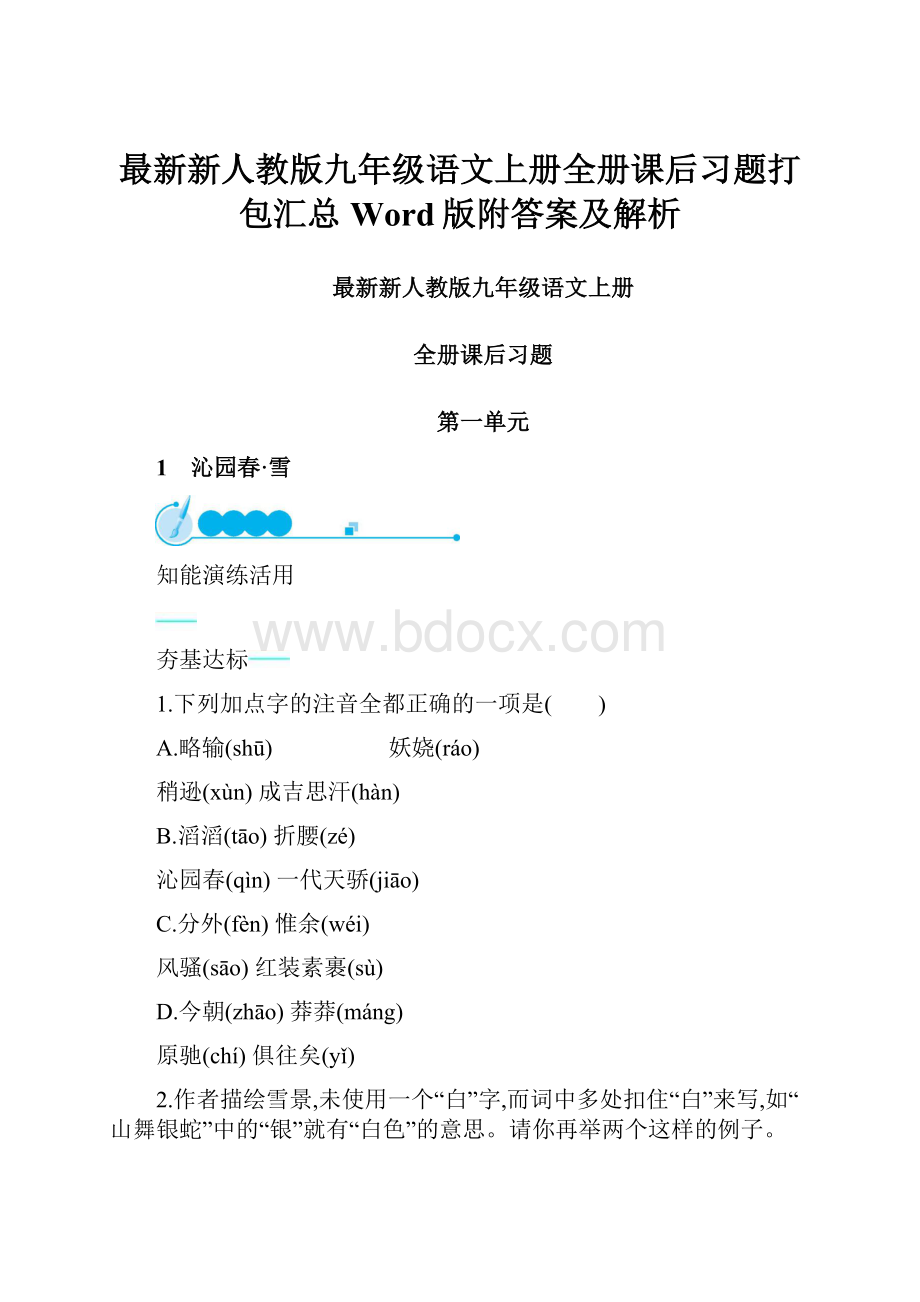 最新新人教版九年级语文上册全册课后习题打包汇总Word版附答案及解析.docx