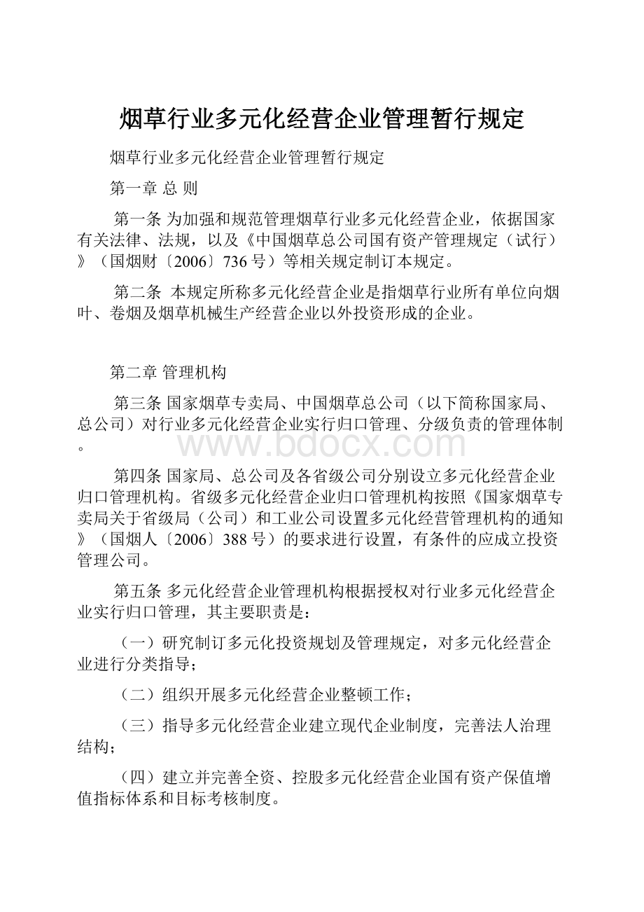 烟草行业多元化经营企业管理暂行规定.docx_第1页