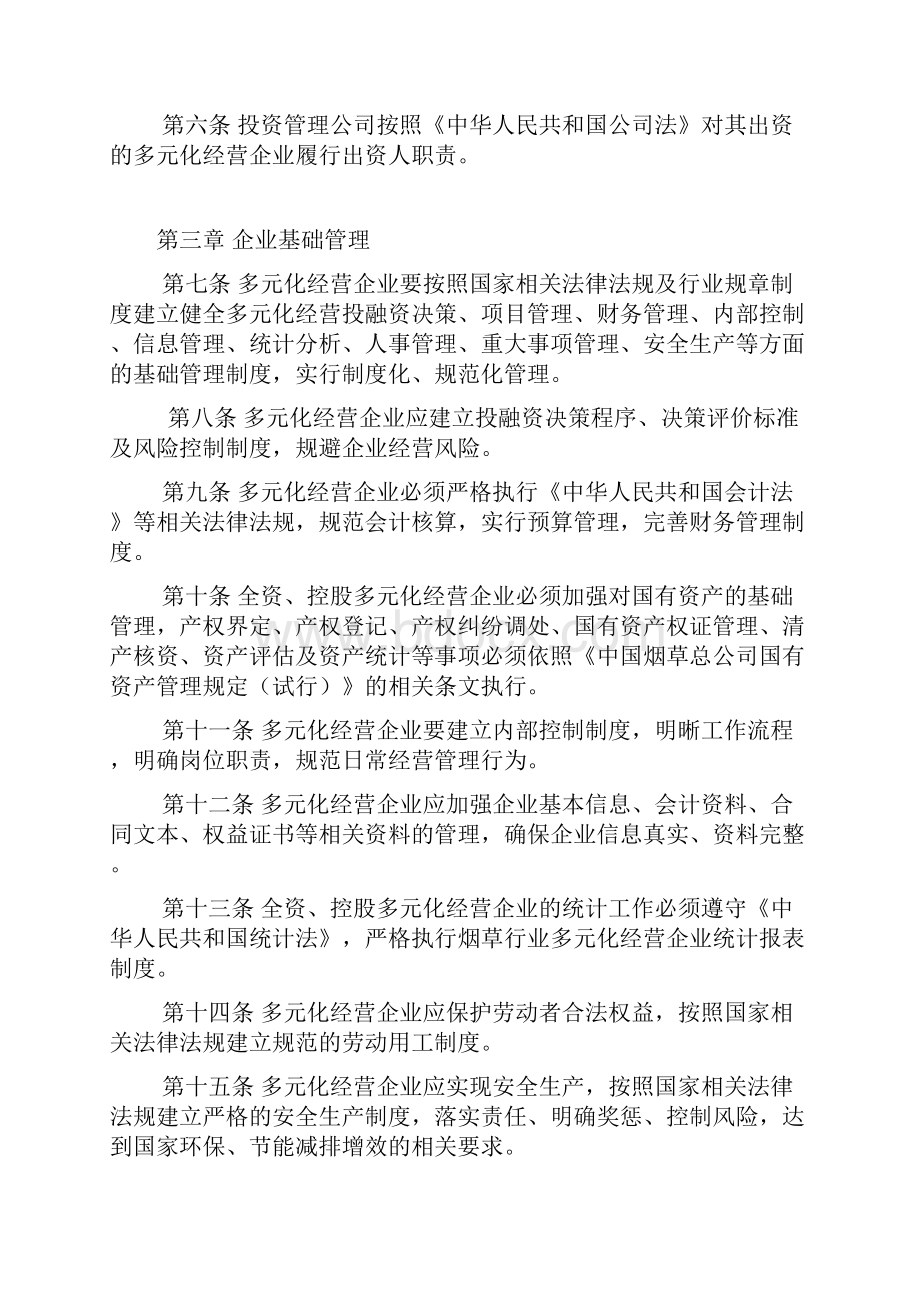 烟草行业多元化经营企业管理暂行规定.docx_第2页