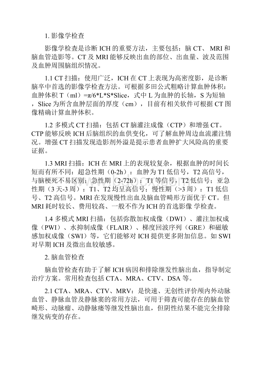 脑出血诊疗指南.docx_第2页