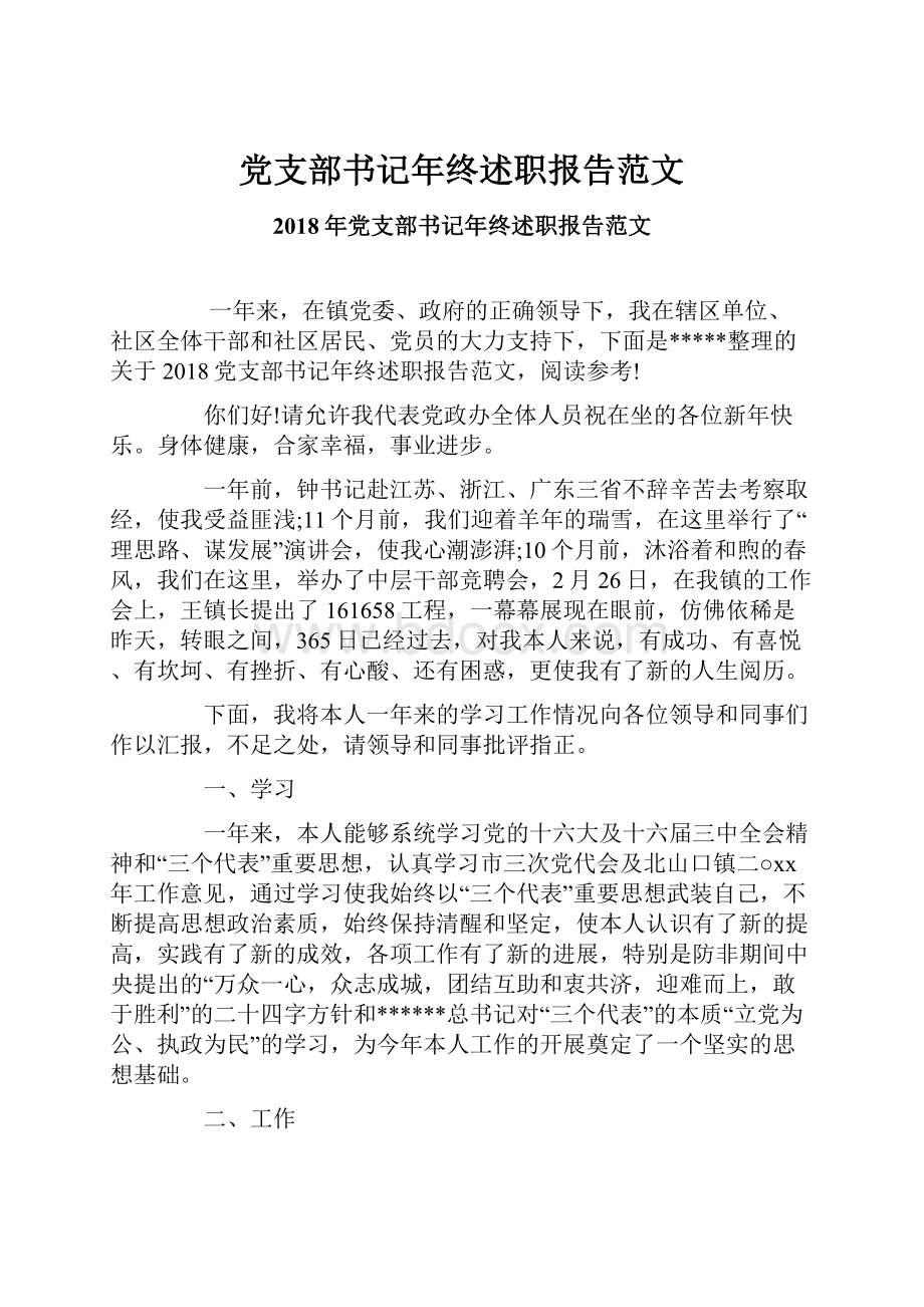 党支部书记年终述职报告范文.docx