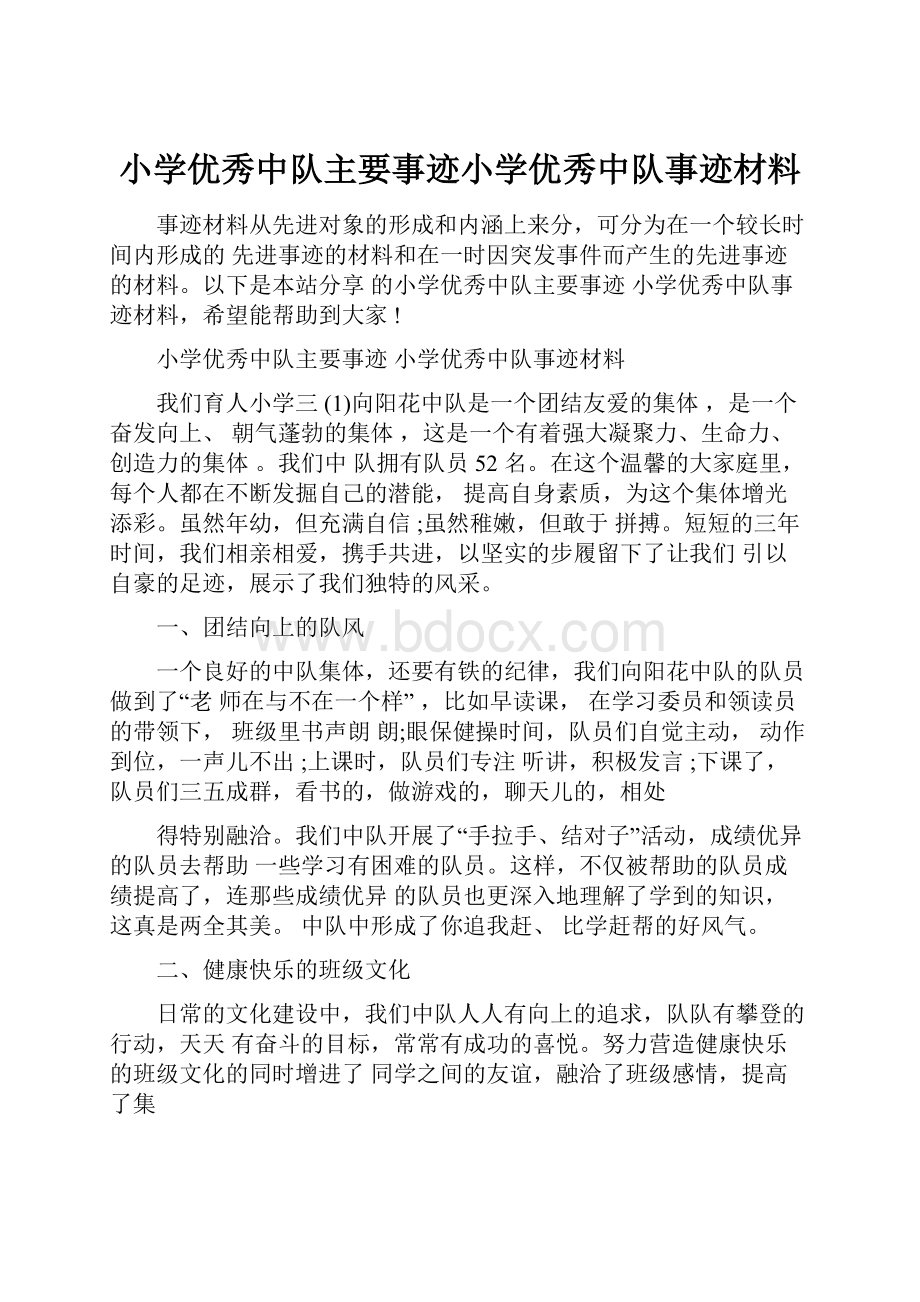 小学优秀中队主要事迹小学优秀中队事迹材料.docx