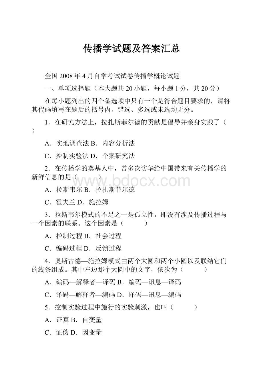 传播学试题及答案汇总.docx