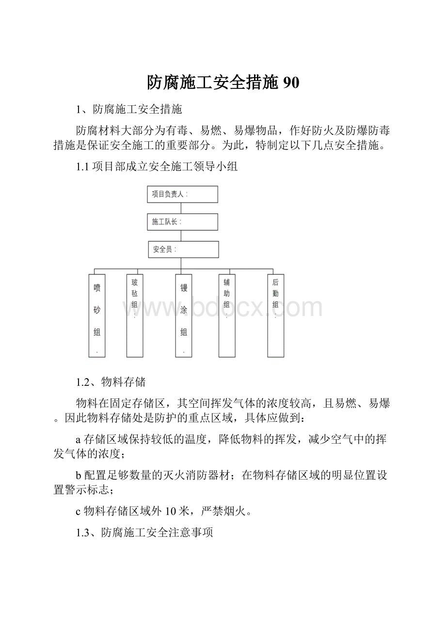 防腐施工安全措施90.docx