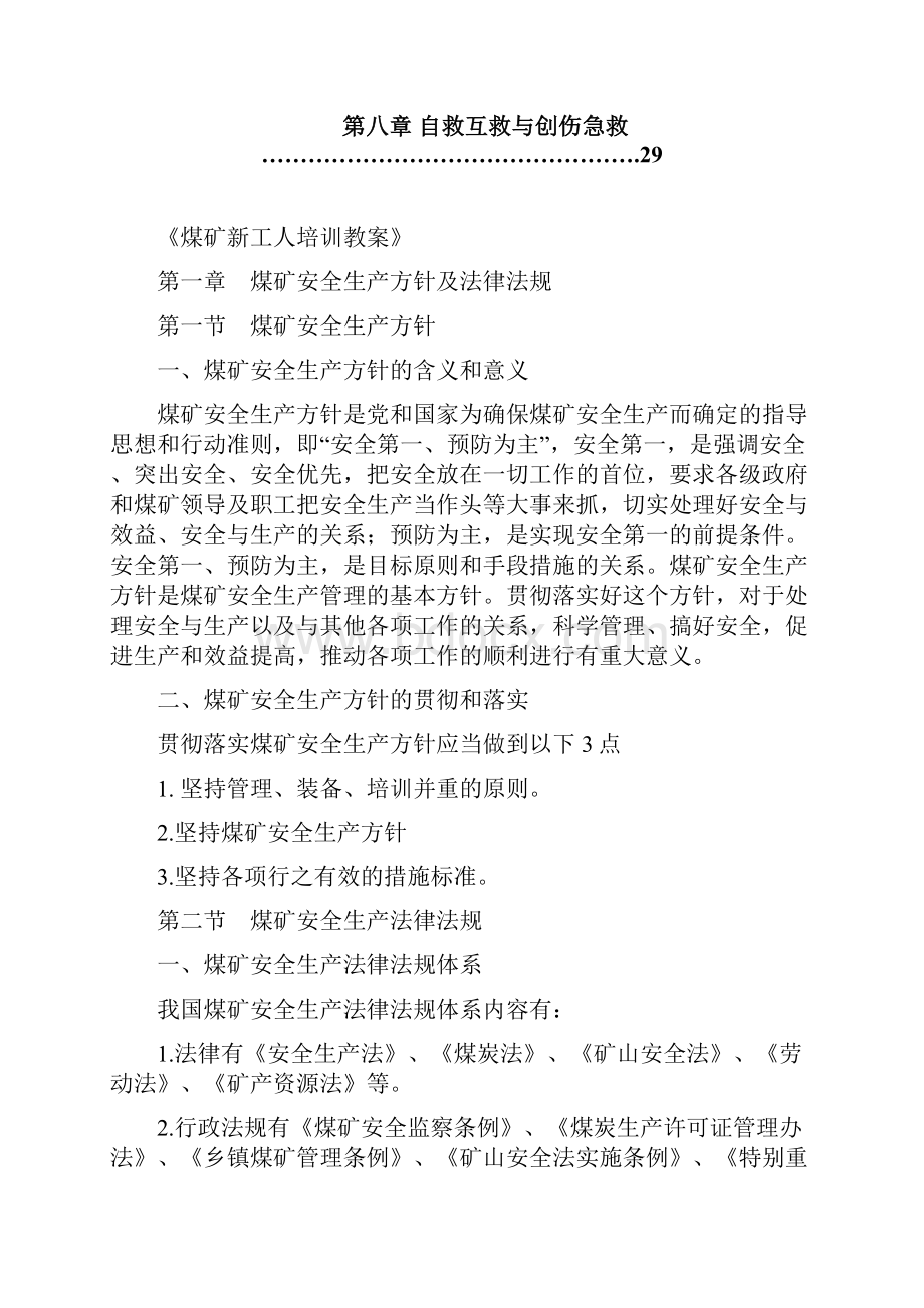 煤矿新工人培训教案全新.docx_第3页