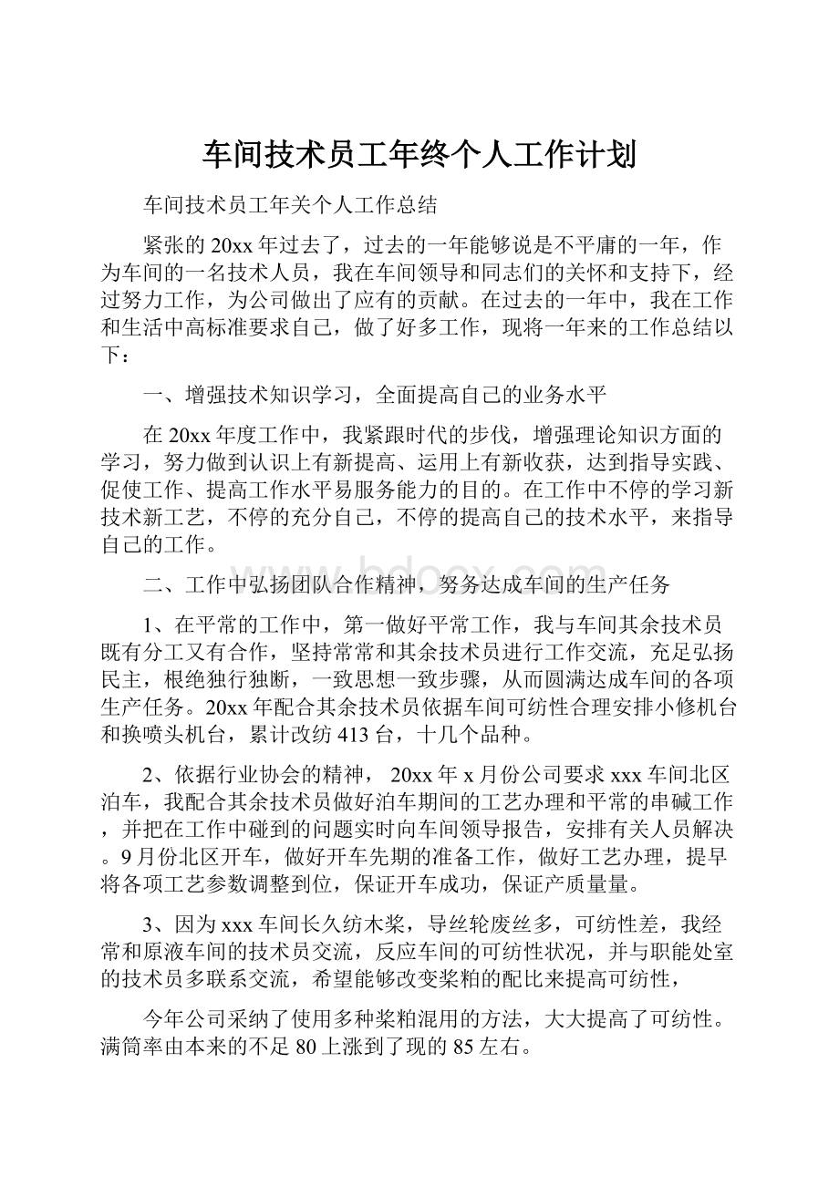 车间技术员工年终个人工作计划.docx_第1页