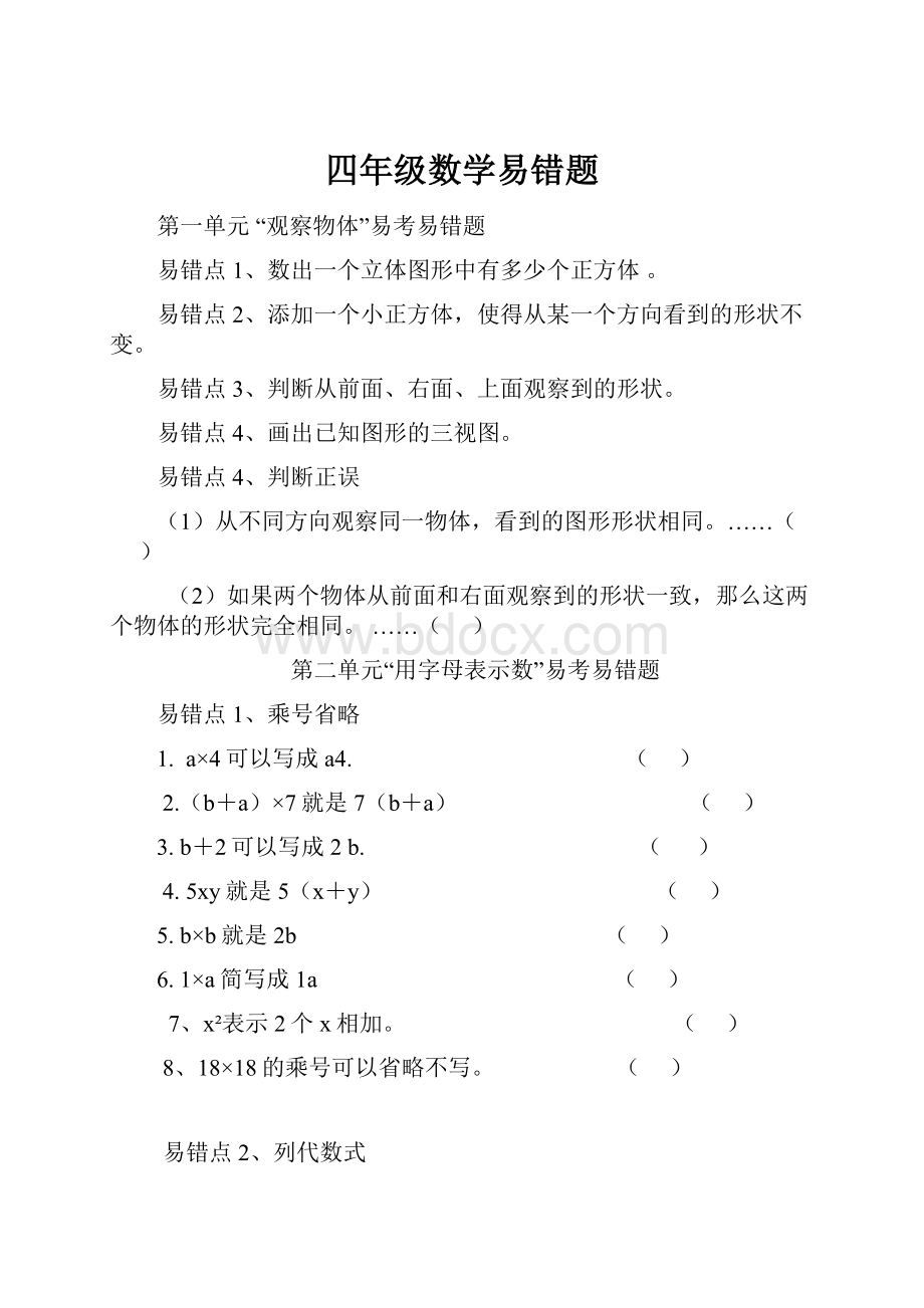 四年级数学易错题.docx_第1页