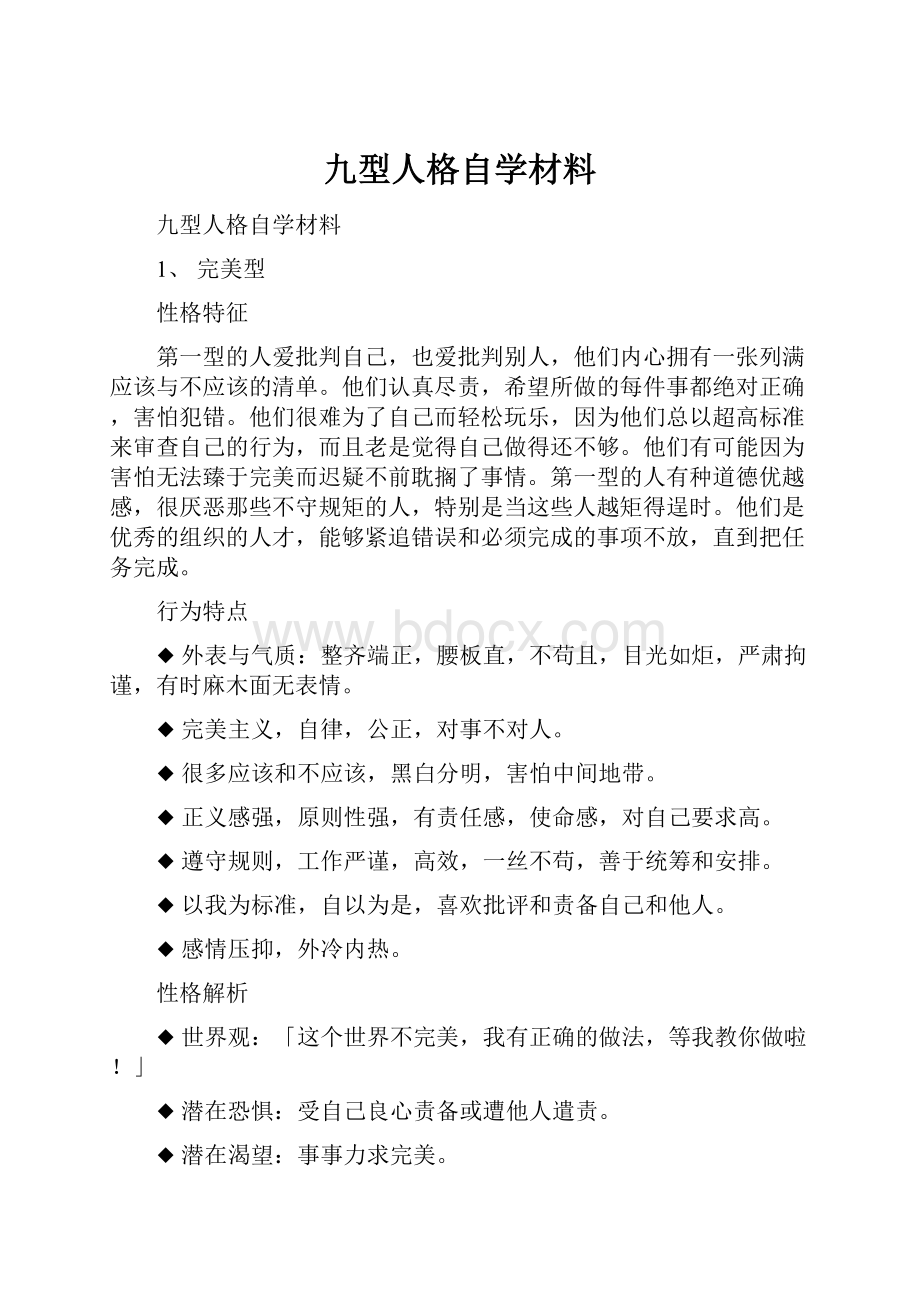 九型人格自学材料.docx