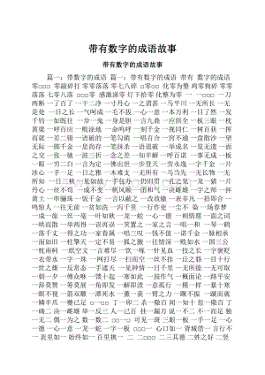 带有数字的成语故事.docx