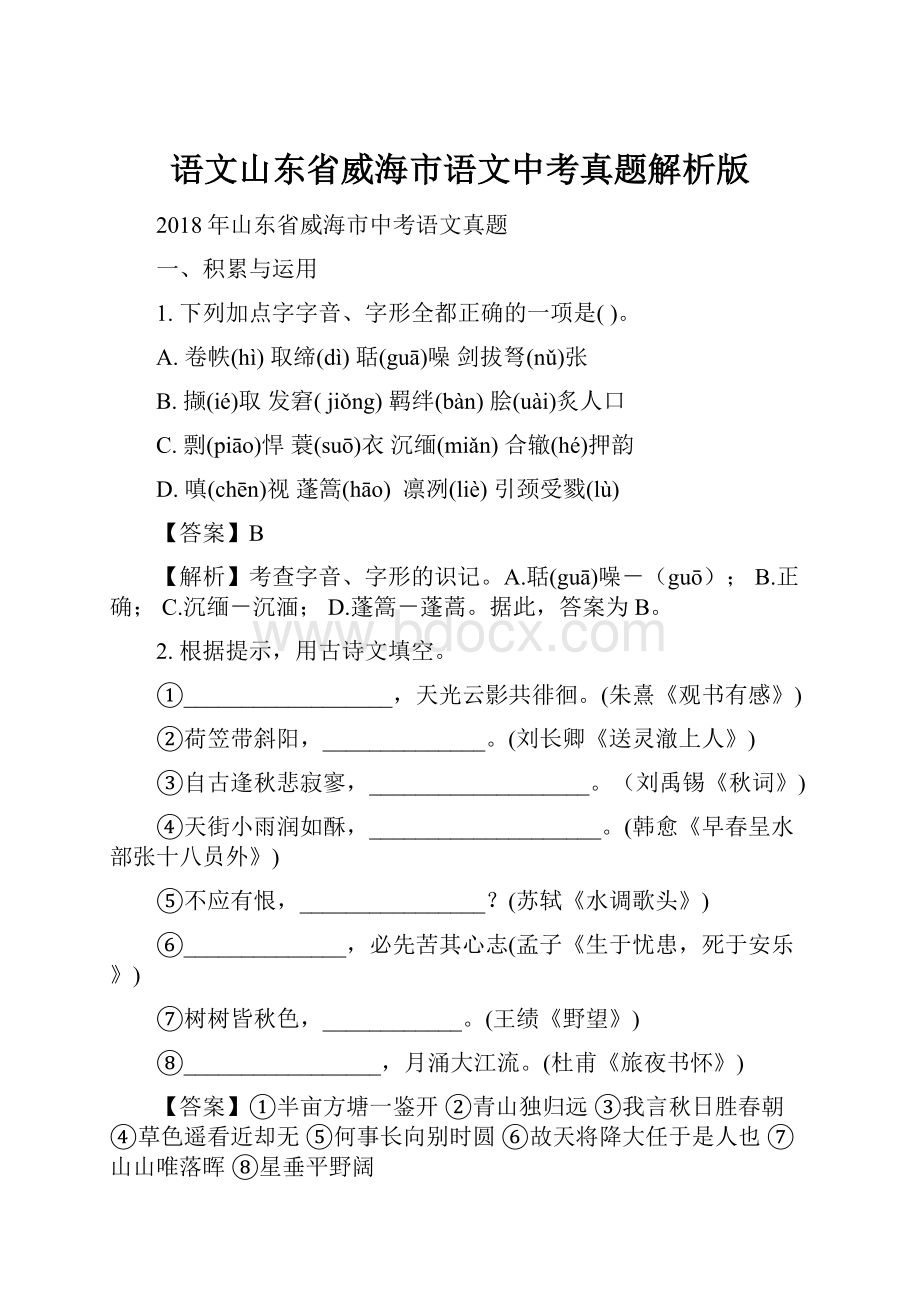 语文山东省威海市语文中考真题解析版.docx