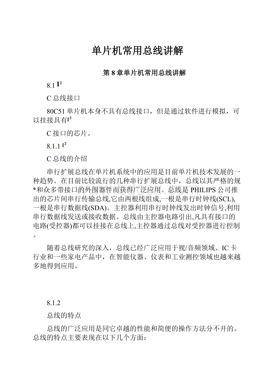 单片机常用总线讲解.docx