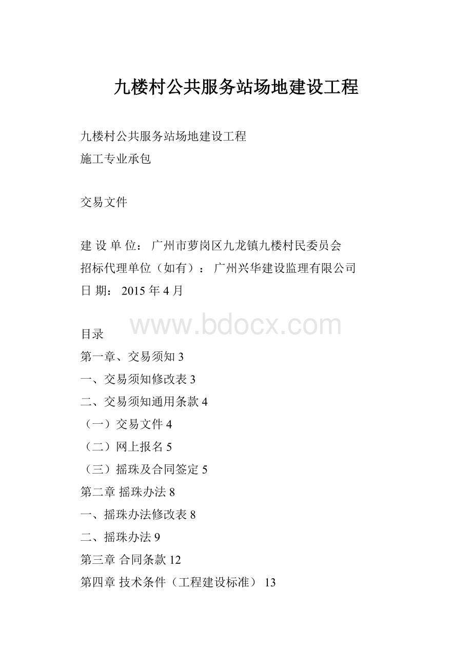 九楼村公共服务站场地建设工程.docx