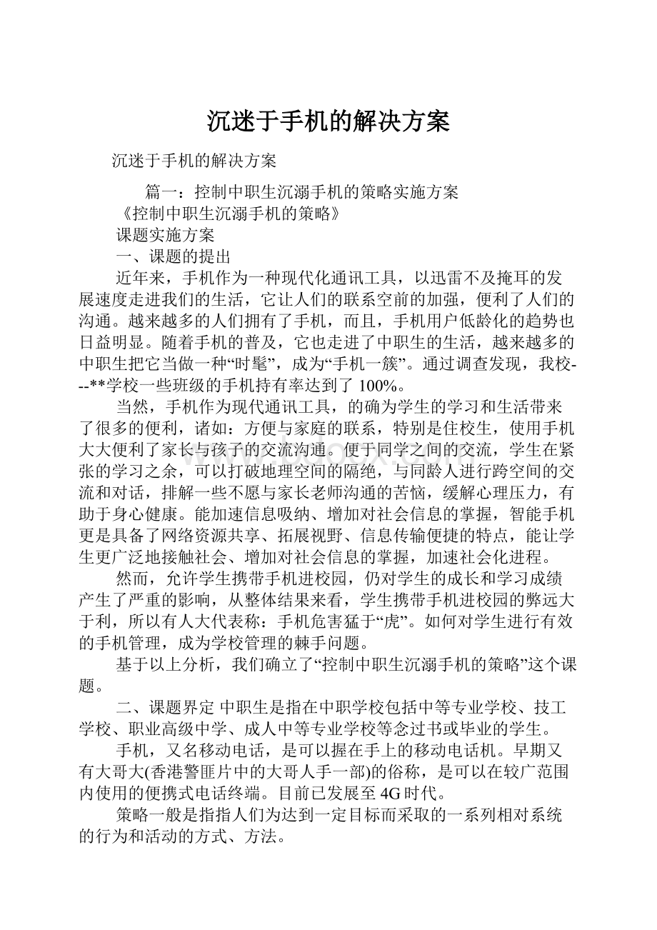 沉迷于手机的解决方案.docx_第1页