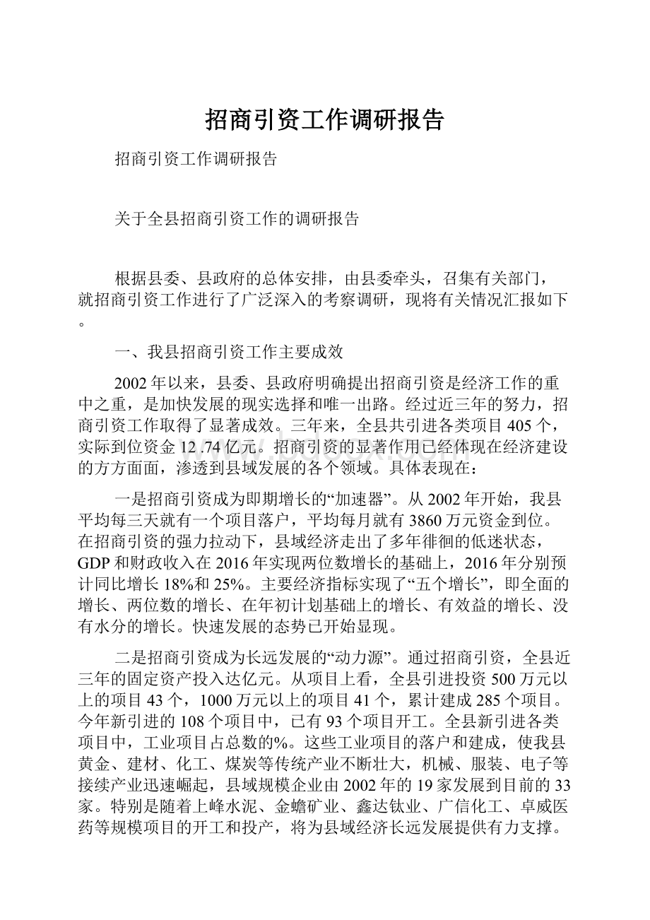 招商引资工作调研报告.docx_第1页