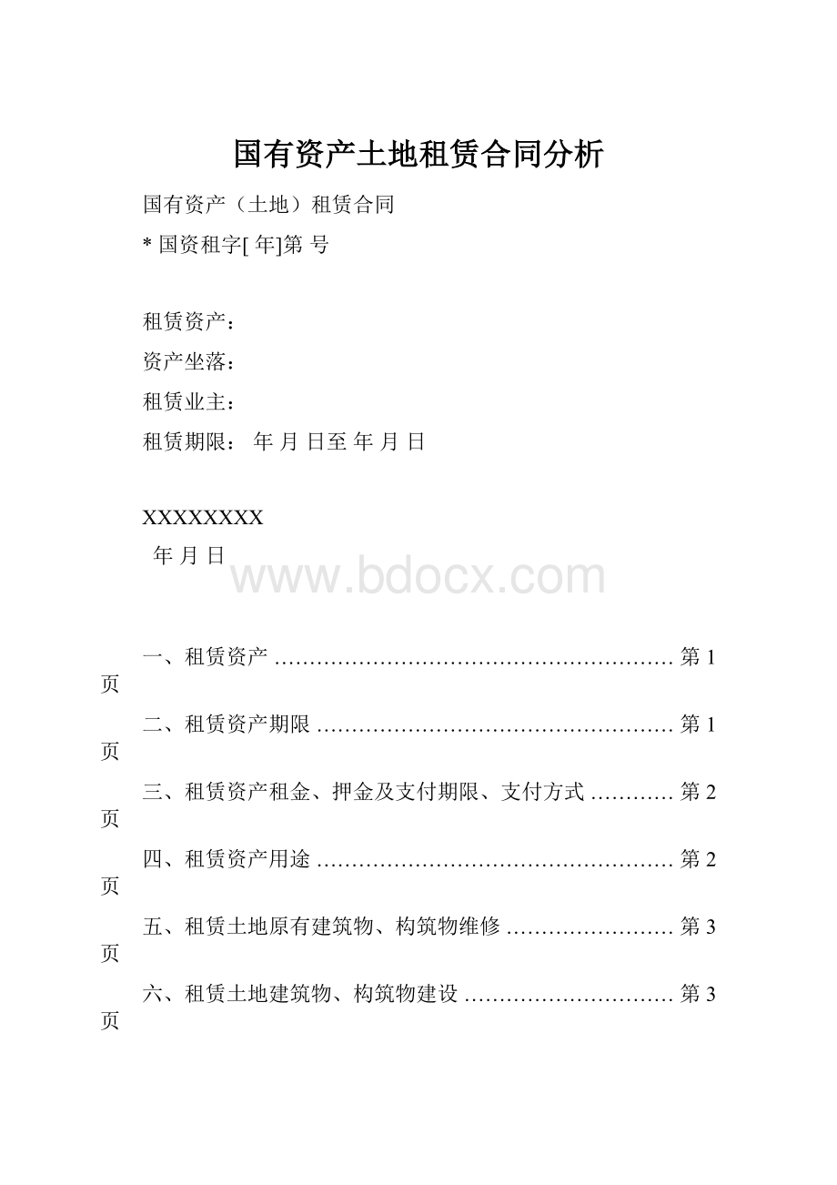 国有资产土地租赁合同分析.docx_第1页