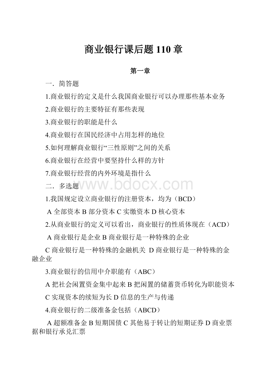 商业银行课后题110章.docx