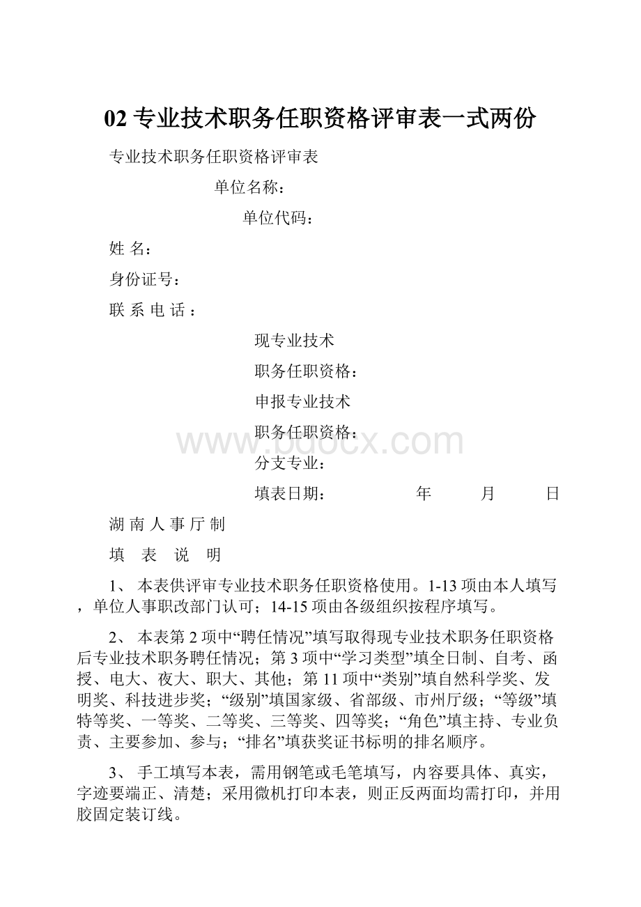 02专业技术职务任职资格评审表一式两份.docx