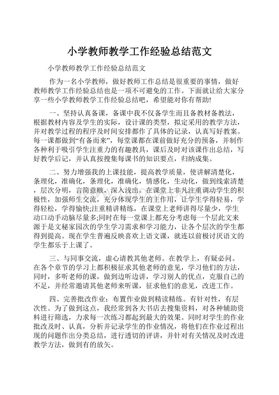 小学教师教学工作经验总结范文.docx