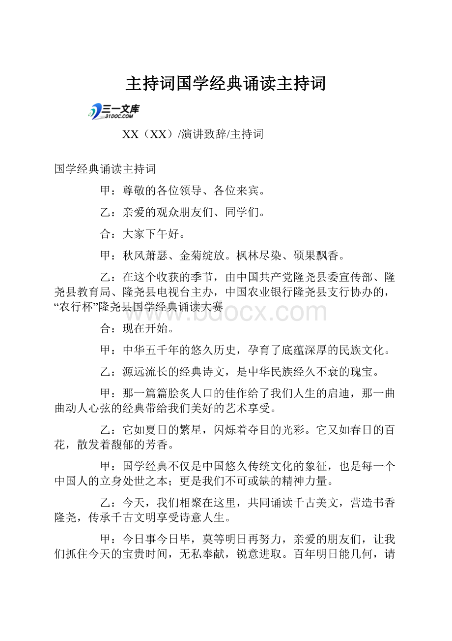 主持词国学经典诵读主持词.docx_第1页