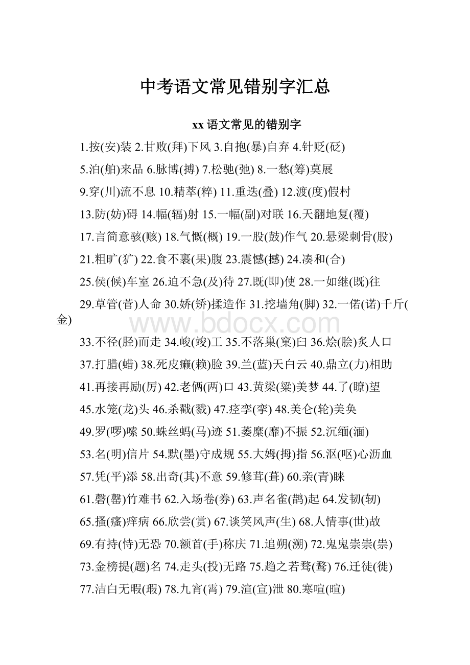 中考语文常见错别字汇总.docx