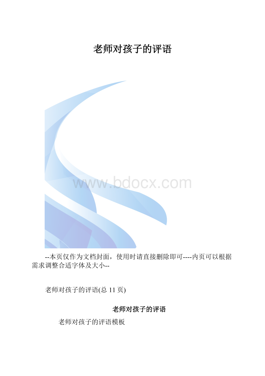 老师对孩子的评语.docx_第1页